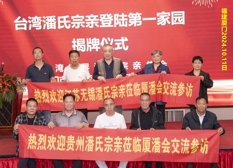 在2024闽潘恳亲大会上，江苏潘氏无锡分会秘书长潘伟昌作了重要发言。（宗亲活动记录）.jpg