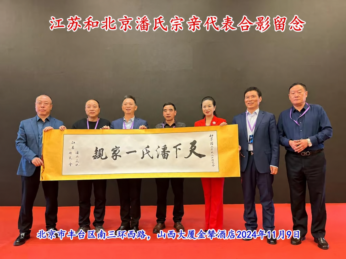 庆祝“北京潘氏宗亲文化研究会第三届会议、暨潘氏家族传承与发展研讨会”在京隆重举行！（宗亲活动记录）.png
