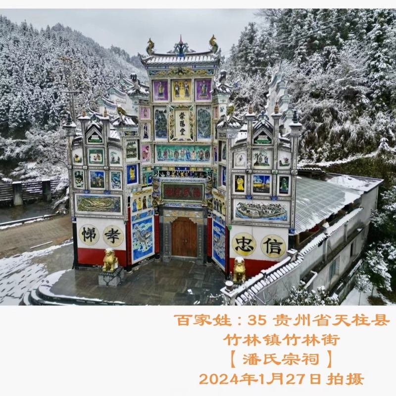 贵州潘氏宗祠——潘洪飞宗亲提供（宗祠古迹资料）.jpg