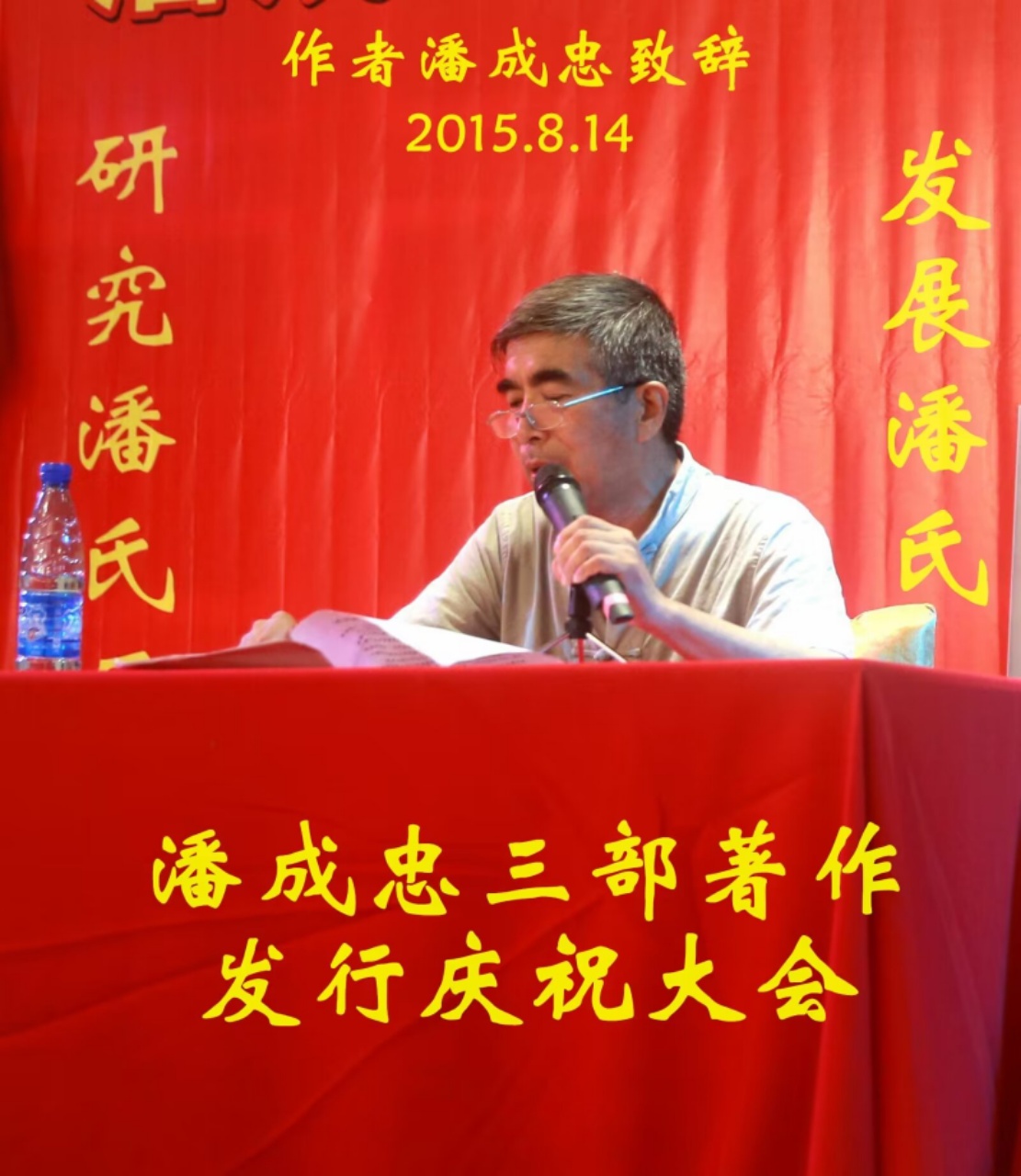 （一）潘成忠三部著作发行庆祝大会（宗亲活动记录）.jpg