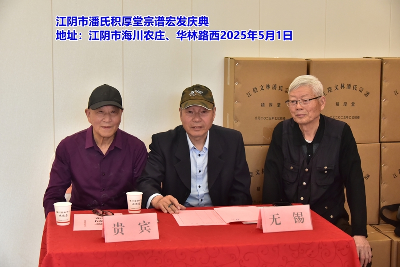 祝贺无锡江阴市潘氏《积厚堂》宗谱宏发！（谱牒资料）.jpg