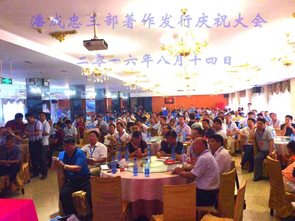 （一）潘成忠三部著作发行庆祝大会（宗亲活动记录）.jpg