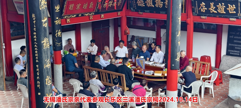 江苏潘氏无锡地区代表应邀参拜福建长乐三溪潘氏宗祠！（宗祠古迹资料）.jpg