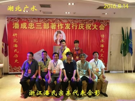 （二）潘成忠三部著作发行庆祝大会（宗亲活动记录）.jpg