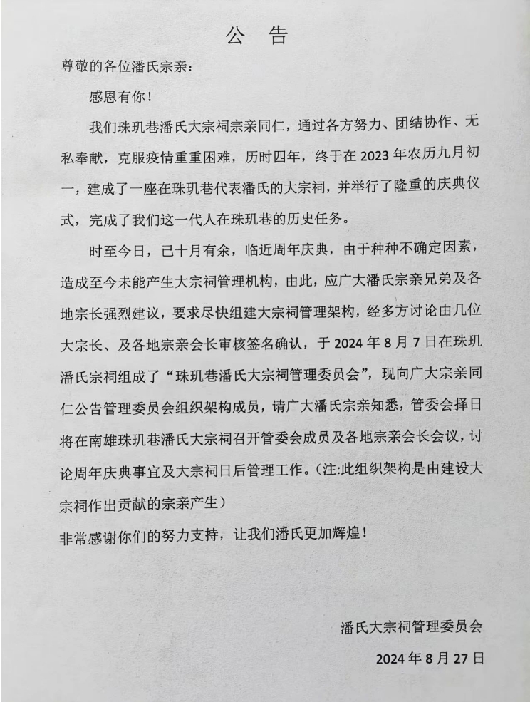 潘氏大宗祠管理委员会《公告》（宗祠古迹资料）.jpg