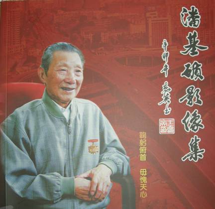 参加潘基踬影像集首发式有感（文化资料整理）.jpg