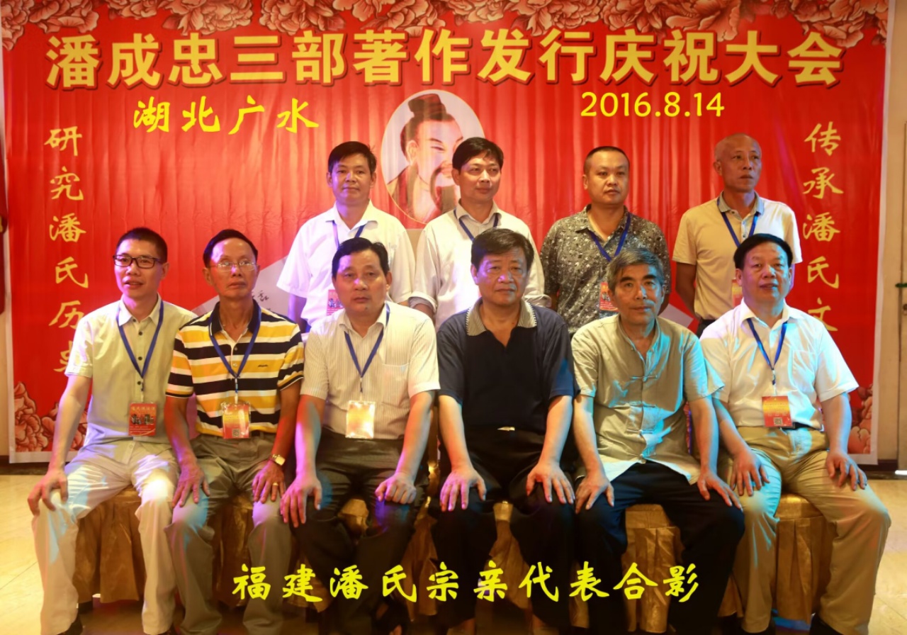（二）潘成忠三部著作发行庆祝大会（宗亲活动记录）.jpg