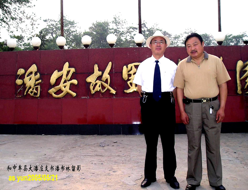 潘富云 黄陵荥阳中牟洛阳开封寻根记（组图）（寻根线索）.jpg