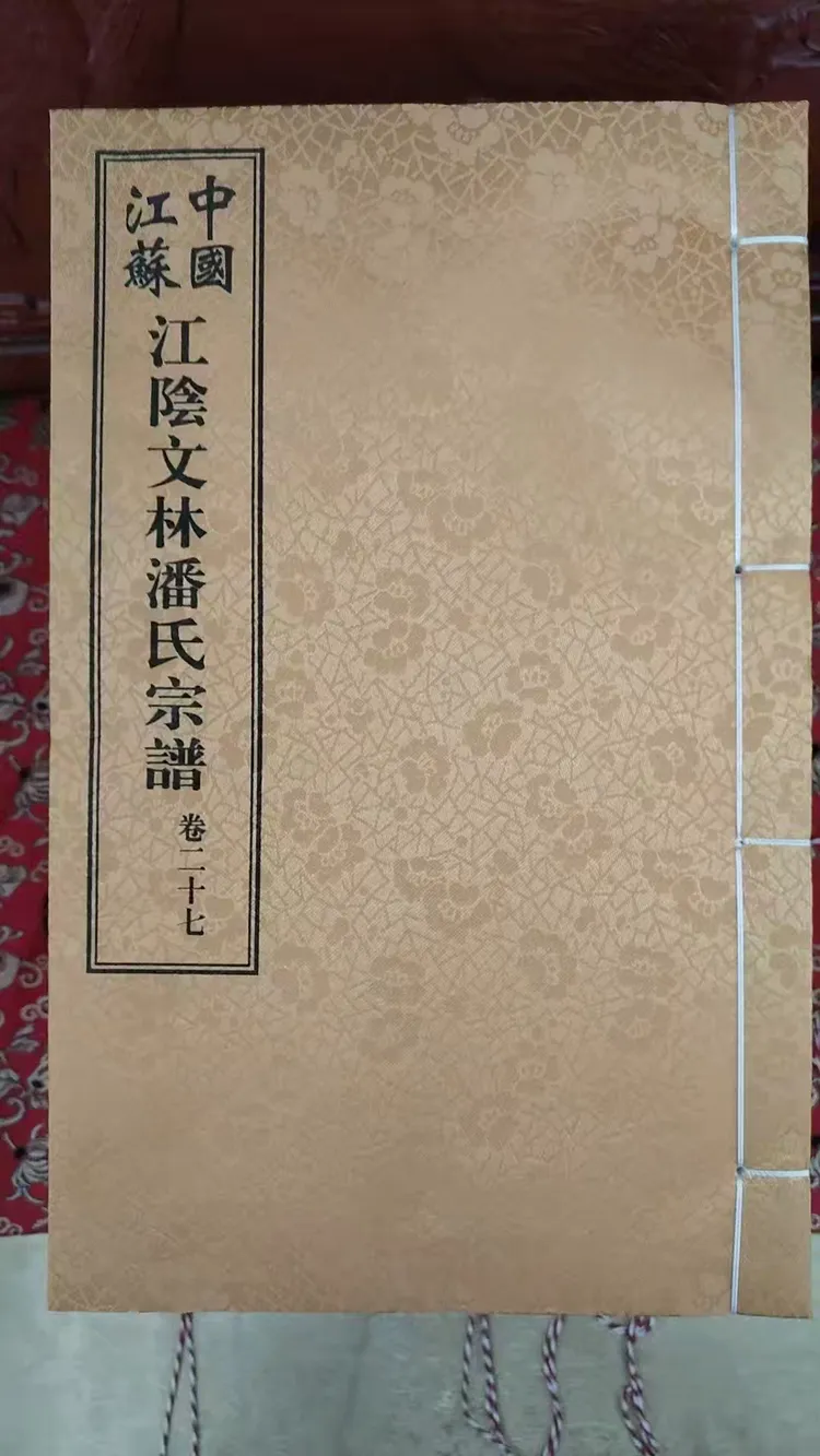 祝贺无锡江阴市潘氏《积厚堂》宗谱宏发！（谱牒资料）.png
