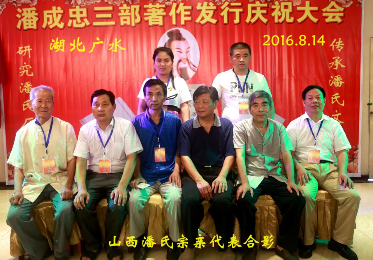 （二）潘成忠三部著作发行庆祝大会（宗亲活动记录）.jpg