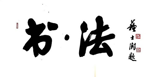 潘鸿权书法（文化资料整理）.jpg