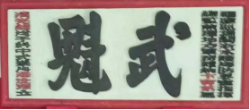 瓜山祠堂牌匾——潘则雄、潘建生宗亲提供（宗祠古迹资料）.png