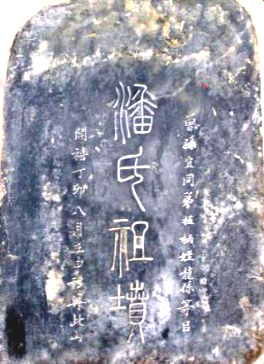 从潘文震等人资料分析：晚唐至宋江南潘氏家族变迁——江南潘氏文化研究群讨论笔记系列6（文化资料整理）.png