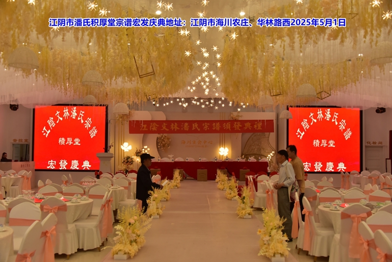 祝贺无锡江阴市潘氏《积厚堂》宗谱宏发！（谱牒资料）.jpg