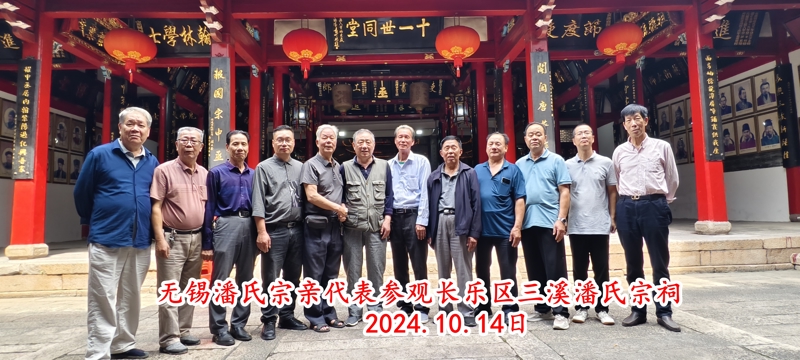 江苏潘氏无锡地区代表应邀参拜福建长乐三溪潘氏宗祠！（宗祠古迹资料）.jpg