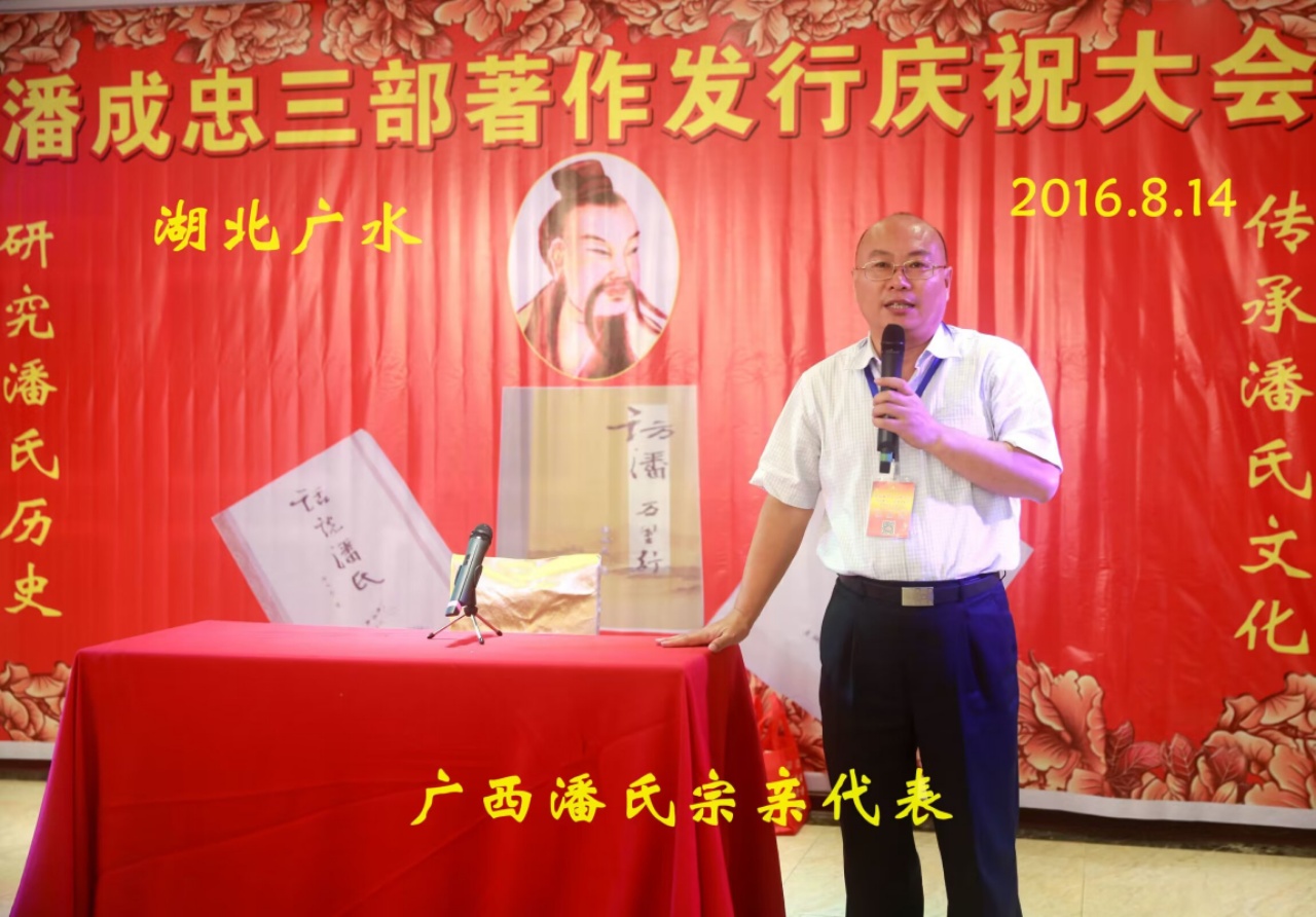 （二）潘成忠三部著作发行庆祝大会（宗亲活动记录）.jpg