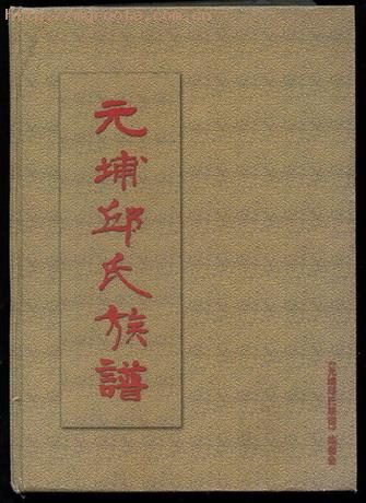 广东揭东县白塔镇元埔丘（邱）氏族谱