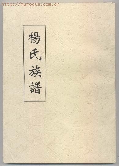 杨氏族谱