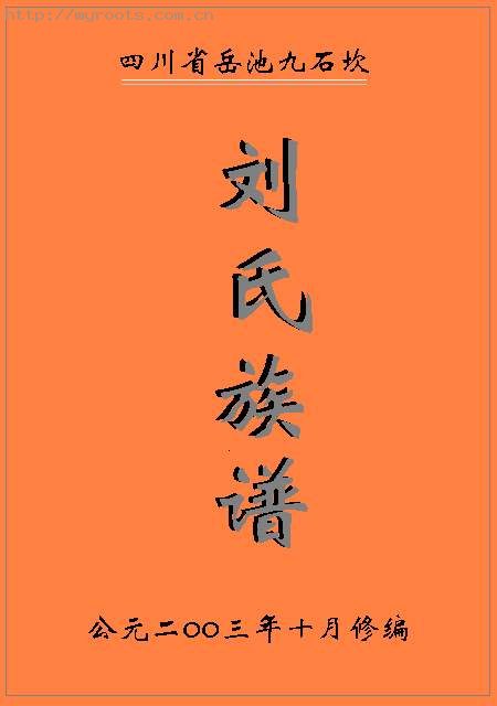 岳池九石坎刘氏族谱