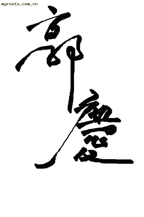我的书法- 郭姓