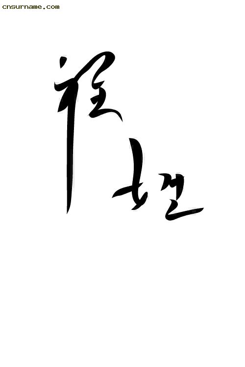 毛笔字--程姓