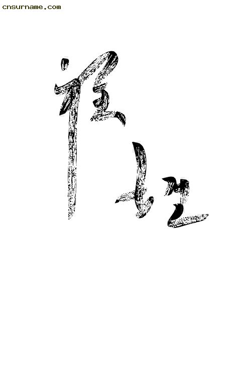 毛笔字--程姓