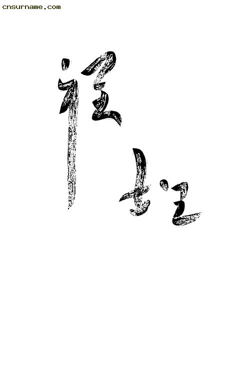 毛笔字--程姓