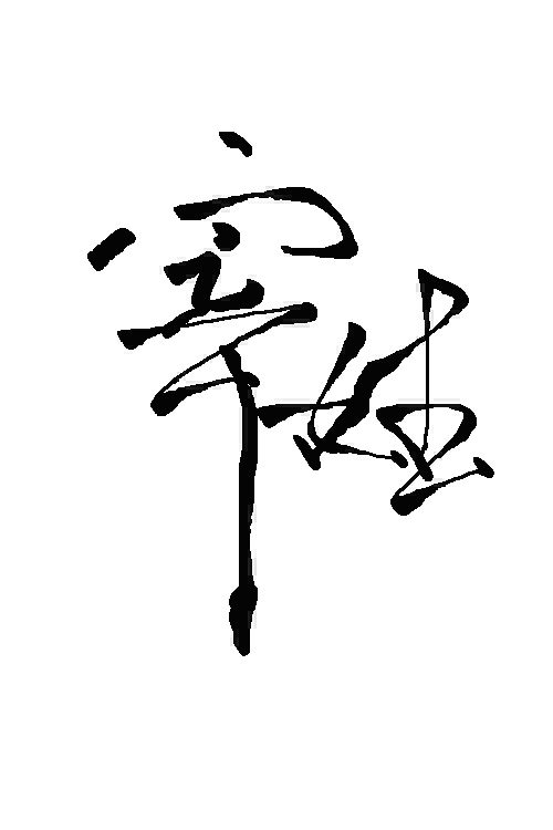 宰姓毛笔字
