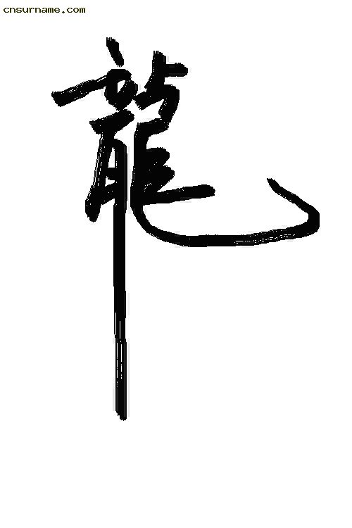 我写的龙字&nbsp; (*^__^*) 嘻嘻……