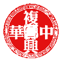 华人百家姓社区专用签名图！！
