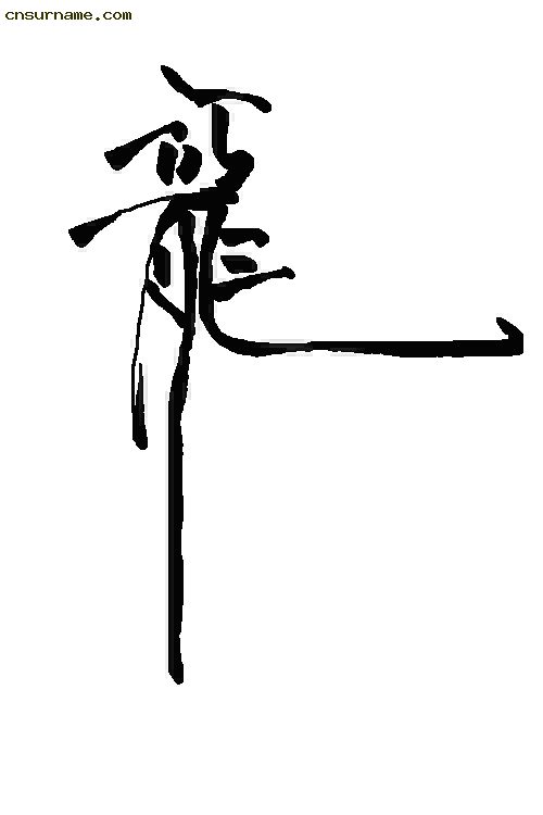 俺用毛笔写的“龙”字--中华龙！！