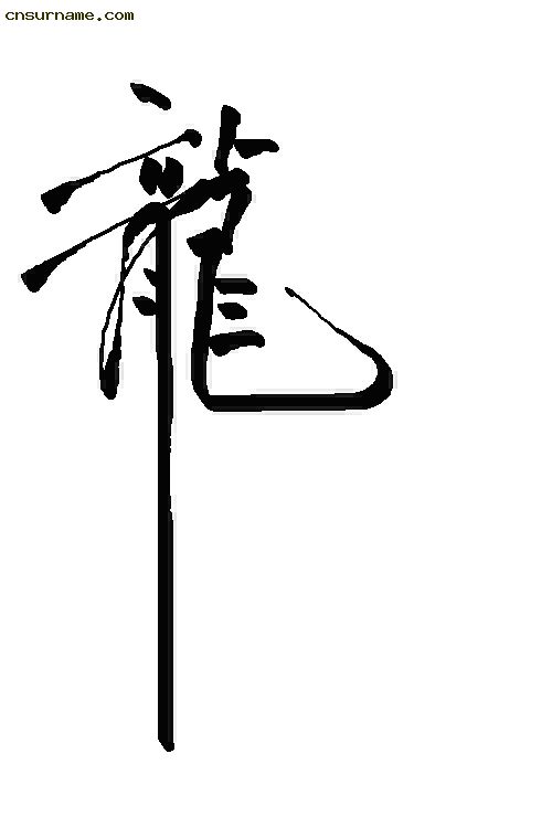 俺用毛笔写的“龙”字--中华龙！！
