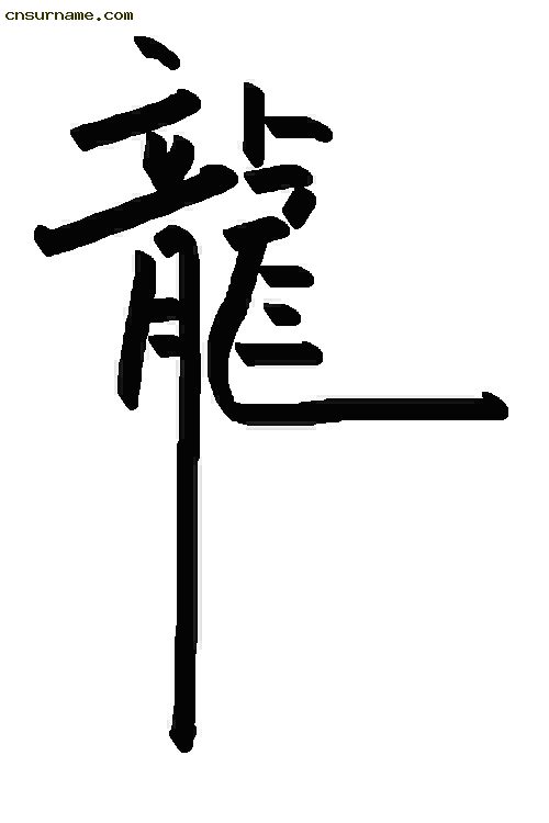 俺用毛笔写的“龙”字--中华龙！！