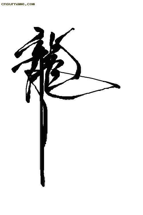 俺用毛笔写的“龙”字--中华龙！！