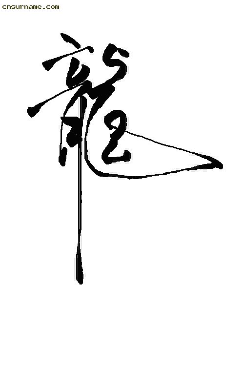 俺用毛笔写的“龙”字--中华龙！！