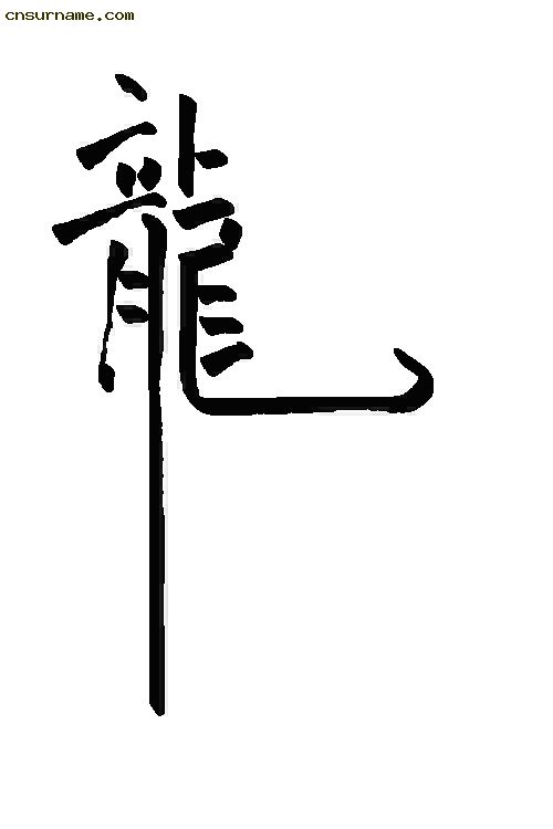 俺用毛笔写的“龙”字--中华龙！！