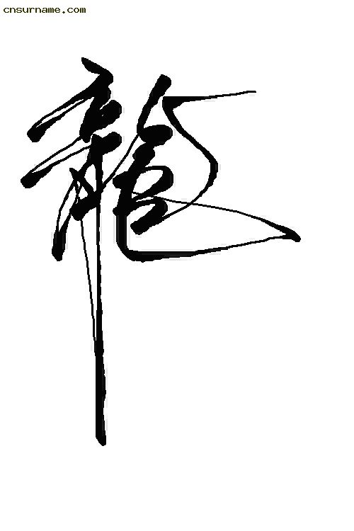 俺用毛笔写的“龙”字--中华龙！！
