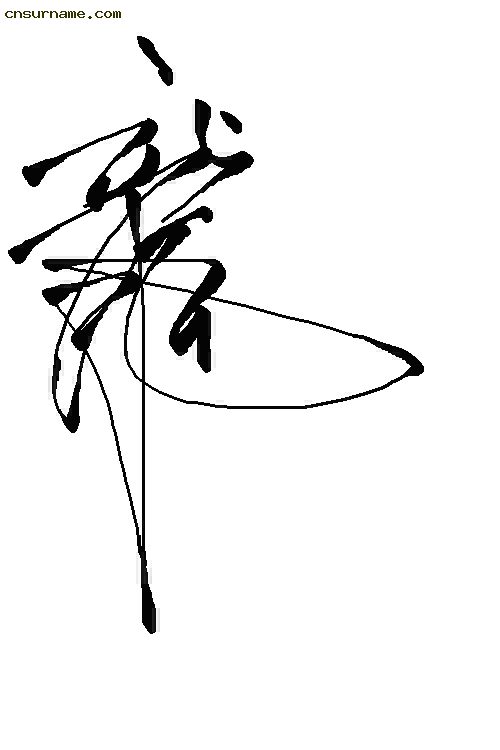 俺用毛笔写的“龙”字--中华龙！！