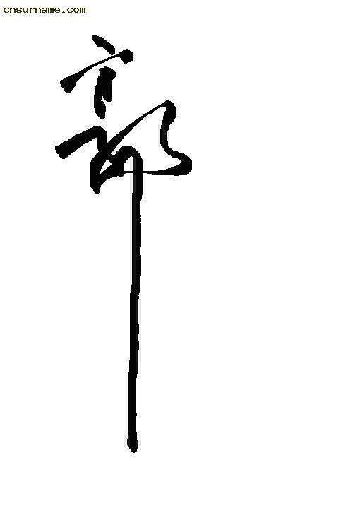 俺用毛笔写的“龙”字--中华龙！！
