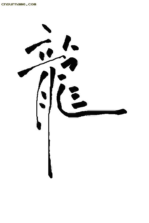 俺用毛笔写的“龙”字--中华龙！！