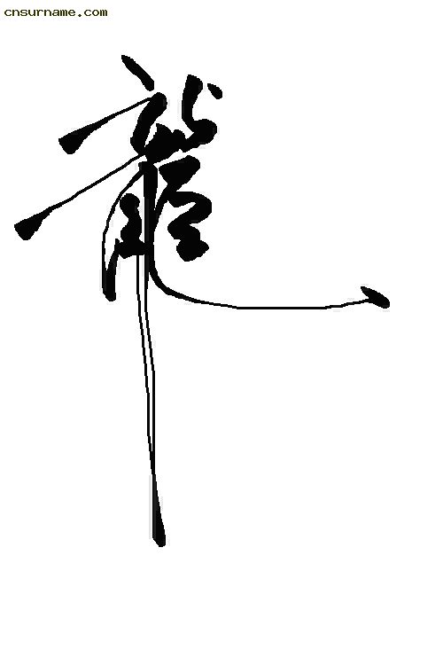 俺用毛笔写的“龙”字--中华龙！！