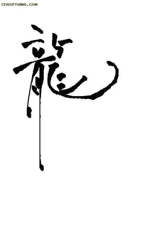 俺用毛笔写的“龙”字--中华龙！！
