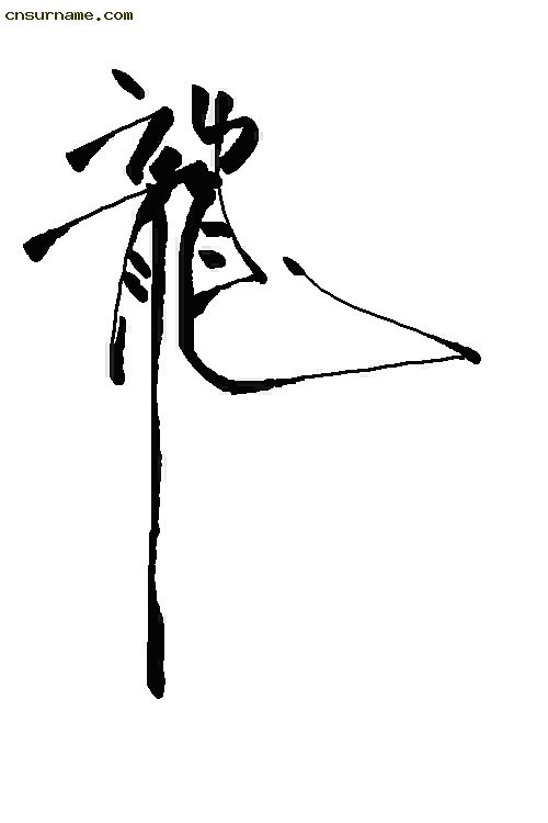 俺用毛笔写的“龙”字--中华龙！！