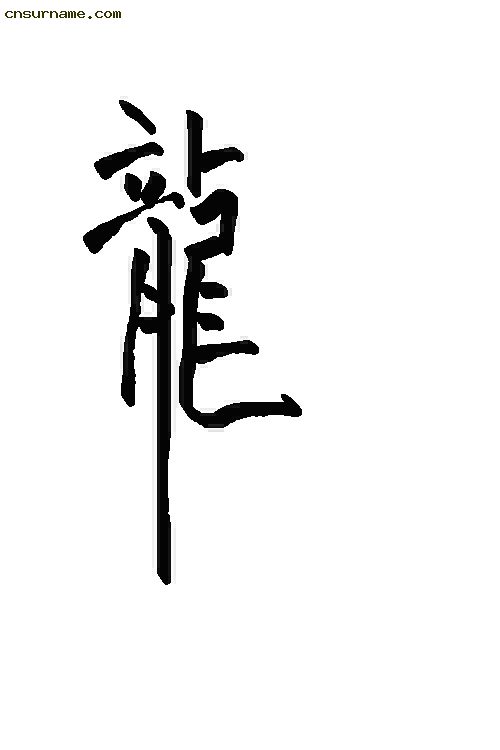 俺用毛笔写的“龙”字--中华龙！！