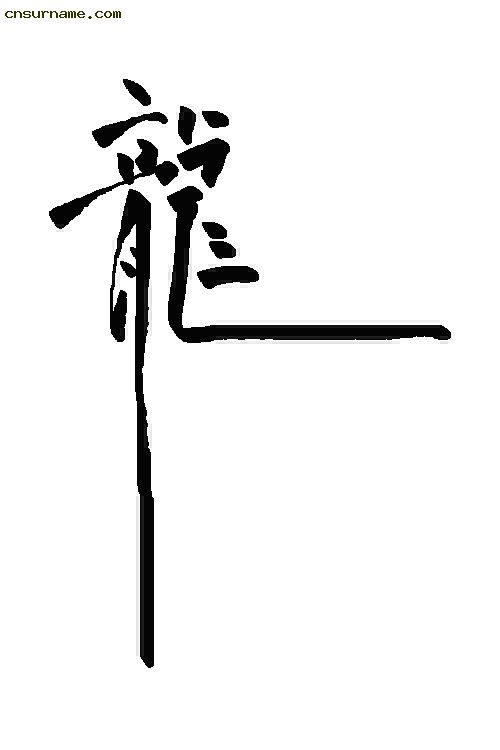 俺用毛笔写的“龙”字--中华龙！！