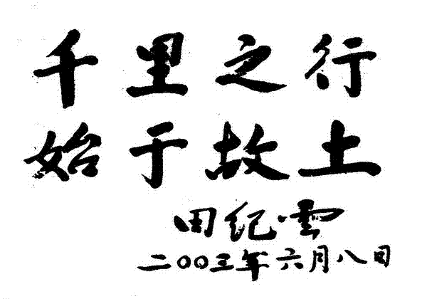 田纪云题词：千里之行、始于故土