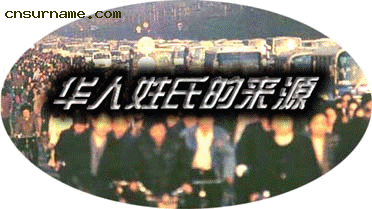 华人百家姓--华人姓氏的来源！