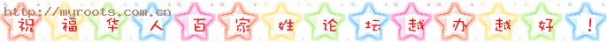 祝福百家姓论坛越办越好