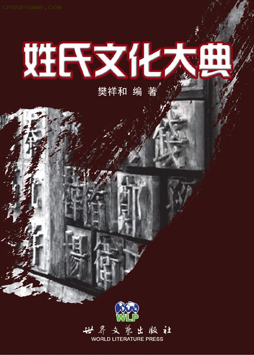 《姓氏文化大典》