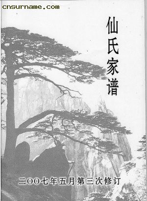 1981年再修的家谱